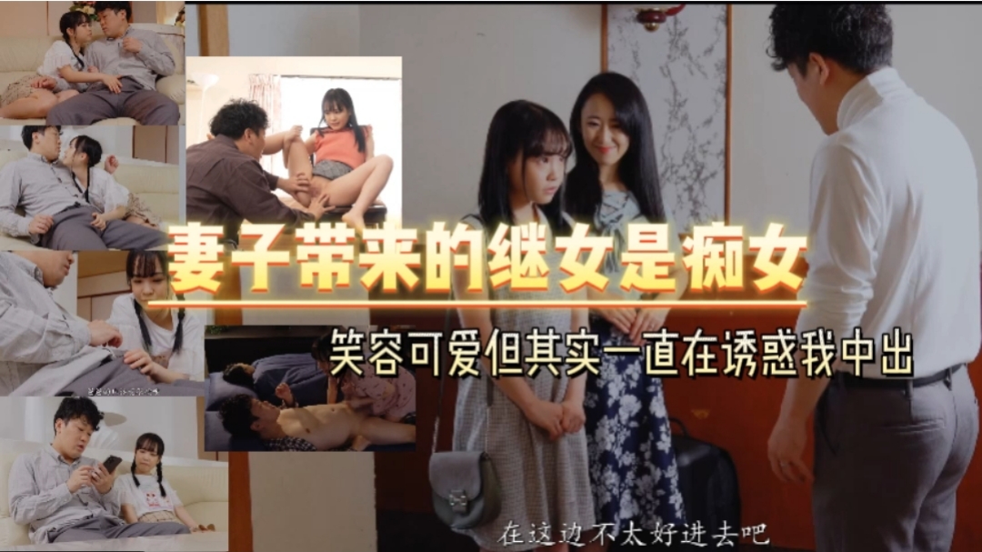 妻子带来的继女是痴女 笑容可爱但其实一直在诱惑我中出【中文字幕】