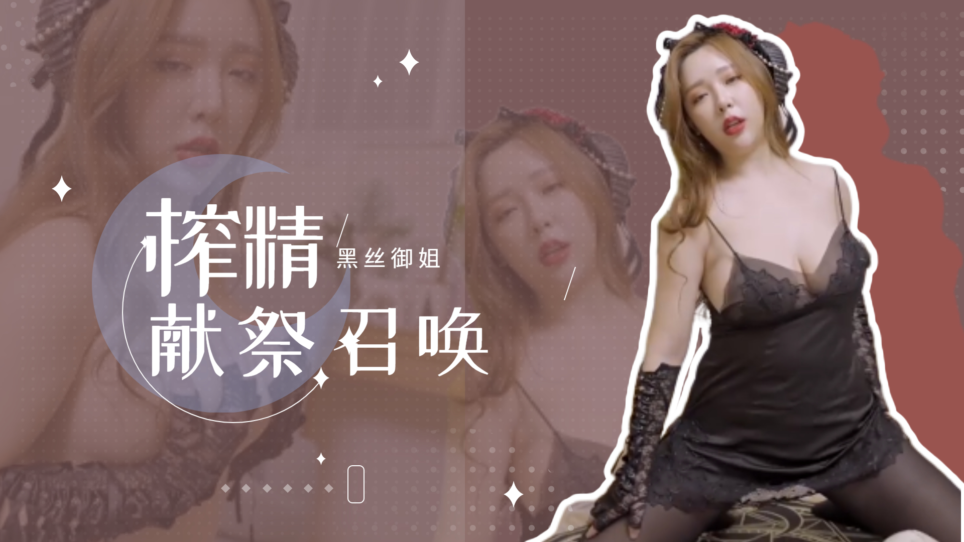 黑絲禦姐魅魔體質覺醒！淫語召喚 肉體侍奉雙重榨精，強製射精儀式全程記錄