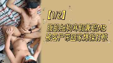 【12塊腹肌狼狗】寒假下海兼職被富婆客戶包夜 #肌肉男模被玩壞 #學生兼職瘋狂輸出日記