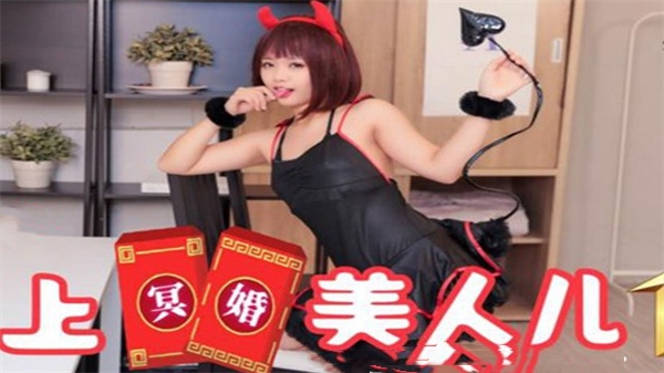 SAT0038 冥婚美人兒01：清純乖乖女被操到淫水四濺，嬌喘連連