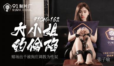 國產AV91CM162 豪乳千金大小姐淪為肉便器-張子瑜癡女調教實錄