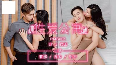 公寓EP02：女王大人的夜晚征服，欲罷不能的統治！